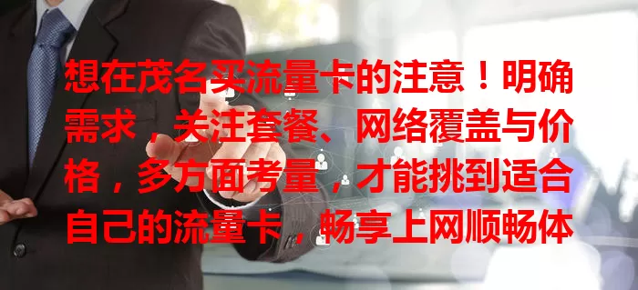 想在茂名买流量卡的注意！明确需求，关注套餐、网络覆盖与价格，多方面考量，才能挑到适合自己的流量卡，畅享上网顺畅体验