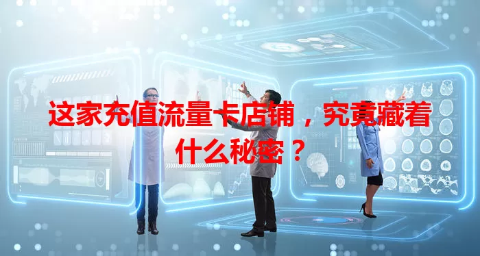 这家充值流量卡店铺，究竟藏着什么秘密？