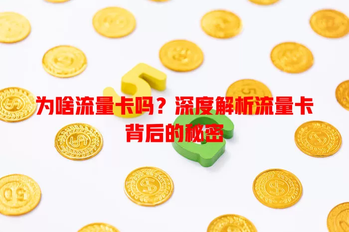 为啥流量卡吗？深度解析流量卡背后的秘密