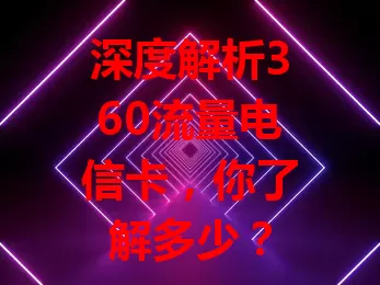 深度解析360流量电信卡，你了解多少？
