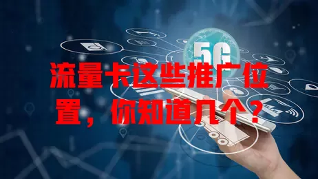 流量卡这些推广位置，你知道几个？