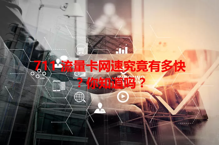 711 流量卡网速究竟有多快？你知道吗？