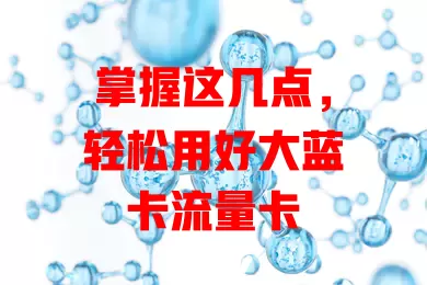 掌握这几点，轻松用好大蓝卡流量卡