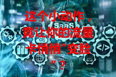 这个小动作，竟让你的流量卡悄悄“变脸”？