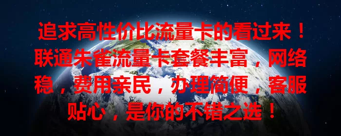 追求高性价比流量卡的看过来！联通朱雀流量卡套餐丰富，网络稳，费用亲民，办理简便，客服贴心，是你的不错之选！