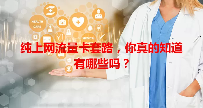 纯上网流量卡套路，你真的知道有哪些吗？