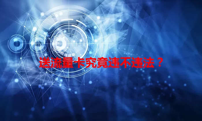 送流量卡究竟违不违法？