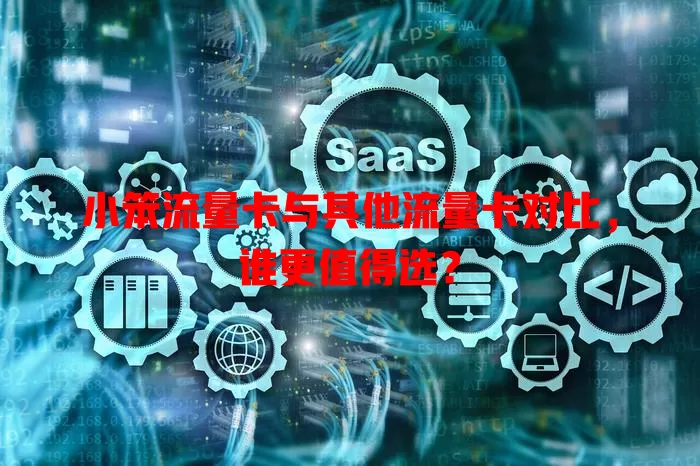 小笨流量卡与其他流量卡对比，谁更值得选？