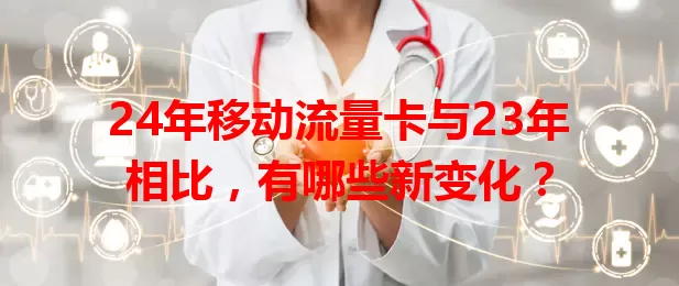 24年移动流量卡与23年相比，有哪些新变化？