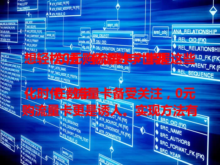 想轻松0元购流量卡？掌握这些方法，畅游数字世界

在数字化时代，流量卡备受关注，0元购流量卡更是诱人。实现方法有：关注运营商活动，留意官方渠道；注意合作渠道机会，了解规则；参与特定套餐组合。追求时要确保活动真实合法，了解使用规则，多关注就能轻松实现。