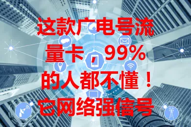 这款广电号流量卡，99%的人都不懂！它网络强信号稳，套餐多样，价格优惠，办理简便，客服贴心。能畅享高速网络，满足多样需求。选卡有讲究，用它超惊喜，还不快来看看？