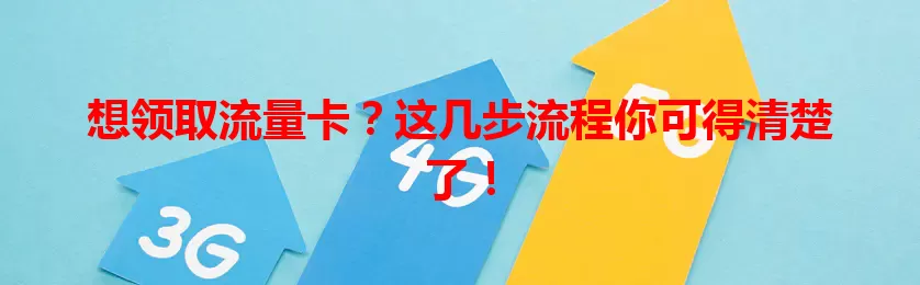 想领取流量卡？这几步流程你可得清楚了！