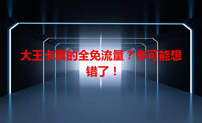 大王卡真的全免流量？你可能想错了！