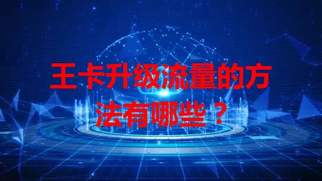 王卡升级流量的方法有哪些？