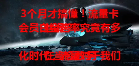3个月才搞懂！流量卡会员白金速率究竟有多丝滑？

在当今数字化时代，流量对于我们来说至关重要。无论是日常的社交媒体浏览、在线视频观看，还是工作中的文件传输、视频会议，都离不开稳定且高速的网络支持。而流量卡作为一种便捷的上网方式，受到了越来越多人的青睐。其中，流量卡会员白金速率更是备受关注。

流量卡会员白金速率究竟意味着什么呢？简单来说，它代表着更高的网络速度和更稳定的连接。拥有这种速率的流量卡，能够让我们在上网时享受到丝滑般的体验。比如，下载一部高清电影可能只需要短短几分钟，在线观看高清直播也不会出现卡顿缓冲的情况。

我自己就亲身体验过流量卡会员白金速率带来的便利。刚开始使用普通流量卡时，网络速度总是不尽人意，观看视频经常会卡顿，加载图片也需要很长时间。后来尝试了具有会员白金速率的流量卡，瞬间就被惊艳到了。打开视频网站，各类高清视频都能秒加载，播放过程流畅无比。用它来进行在线学习，资料下载速度超快，大大提高了学习效率。

在选择流量卡时，流量卡会员白金速率是一个非常重要的考量因素。它能满足我们多样化的上网需求，无论是娱乐还是工作，都能提供高效的网络保障。当然，除了速率，我们还需要关注流量套餐的费用、有效期等其他方面。只有综合考虑这些因素，才能挑选到最适合自己的流量卡，真正享受到会员白金速率带来的畅快网络生活。