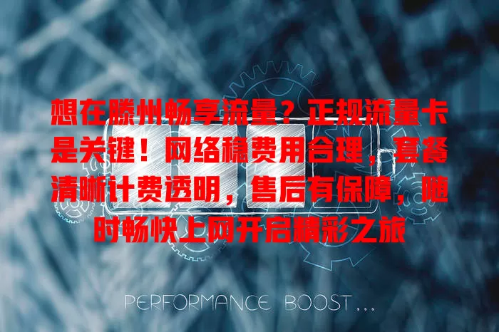 想在滕州畅享流量？正规流量卡是关键！网络稳费用合理，套餐清晰计费透明，售后有保障，随时畅快上网开启精彩之旅