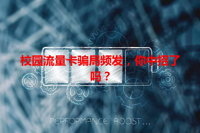 校园流量卡骗局频发，你中招了吗？