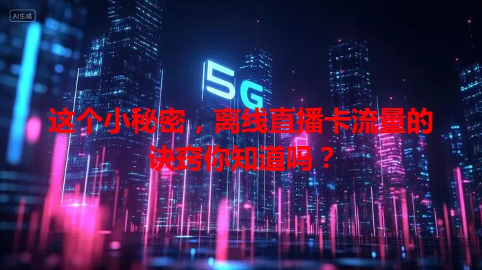 这个小秘密，离线直播卡流量的诀窍你知道吗？