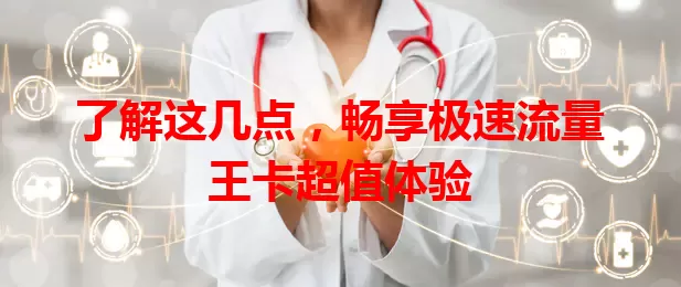 了解这几点，畅享极速流量王卡超值体验