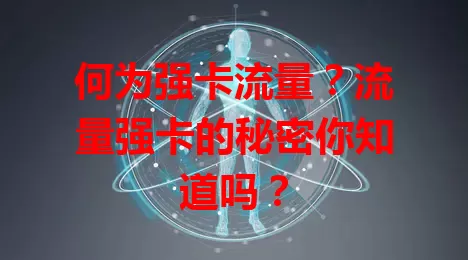 何为强卡流量？流量强卡的秘密你知道吗？