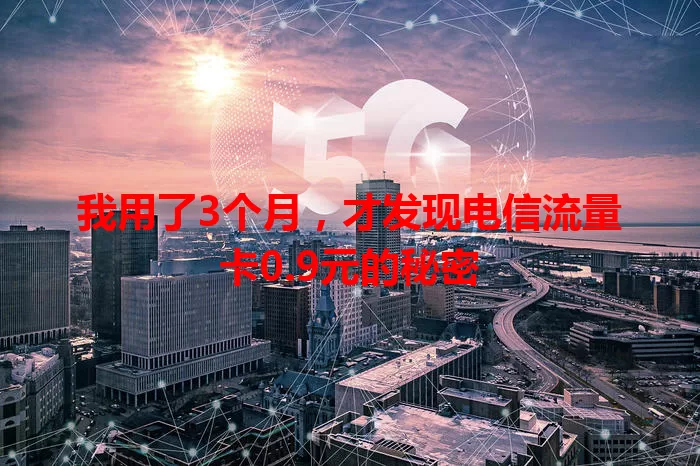我用了3个月，才发现电信流量卡0.9元的秘密