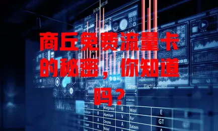 商丘免费流量卡的秘密，你知道吗？