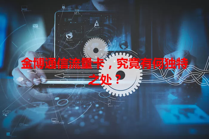 金博通信流量卡，究竟有何独特之处？