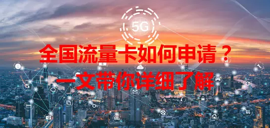 全国流量卡如何申请？一文带你详细了解