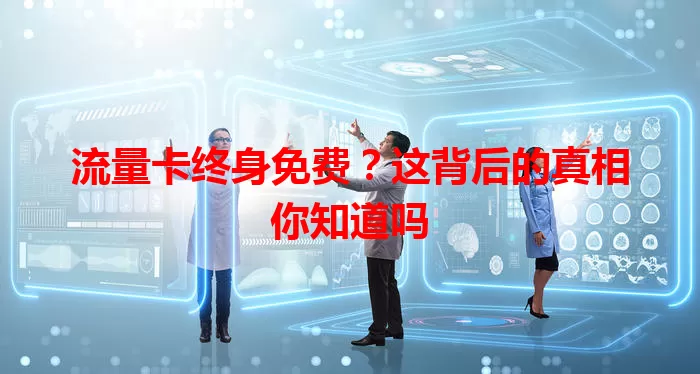 流量卡终身免费？这背后的真相你知道吗