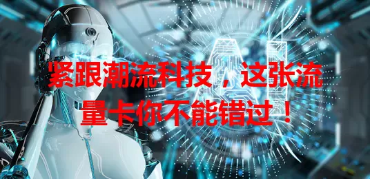 紧跟潮流科技，这张流量卡你不能错过！