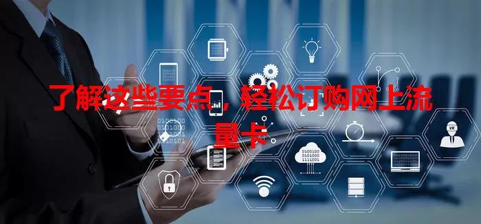 了解这些要点，轻松订购网上流量卡