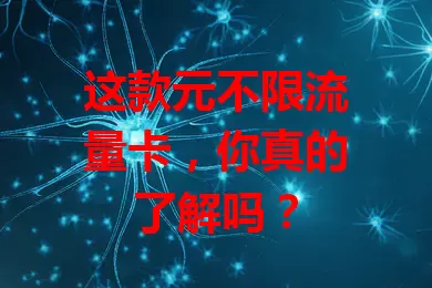 这款元不限流量卡，你真的了解吗？