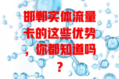 邯郸实体流量卡的这些优势，你都知道吗？