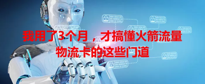 我用了3个月，才搞懂火箭流量物流卡的这些门道