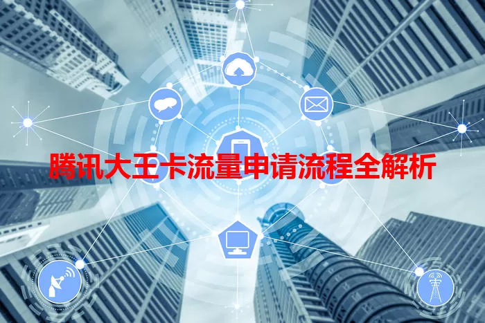 腾讯大王卡流量申请流程全解析