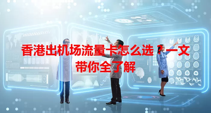 香港出机场流量卡怎么选？一文带你全了解