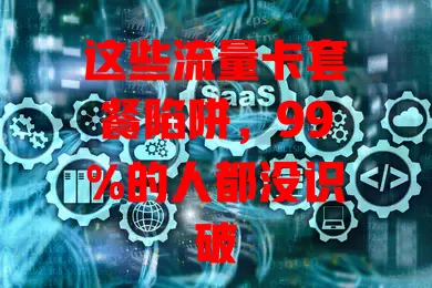 这些流量卡套餐陷阱，99%的人都没识破