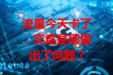 流量今天卡了，究竟是哪里出了问题？