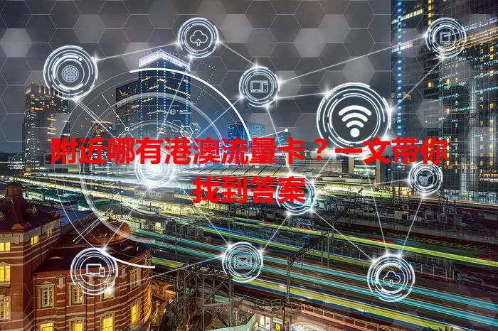 附近哪有港澳流量卡？一文带你找到答案