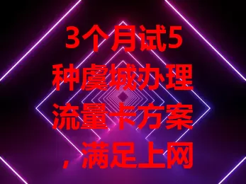 3个月试5种虞城办理流量卡方案，满足上网需求要考虑这些

虞城办理流量卡，得先明确自己是轻度还是重度使用者。轻度选基础套餐，重度挑流量足速度快的。不同运营商套餐各有特色，办理时留意合约期、流量范围等细节，关注售后，综合考量选适合套餐。