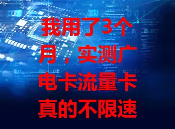 我用了3个月，实测广电卡流量卡真的不限速