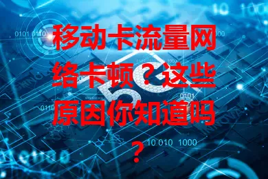 移动卡流量网络卡顿？这些原因你知道吗？