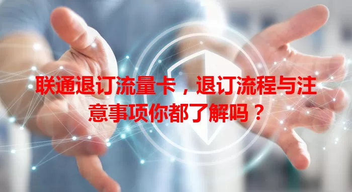 联通退订流量卡，退订流程与注意事项你都了解吗？