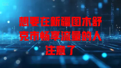 想要在新疆图木舒克市畅享流量的人注意了