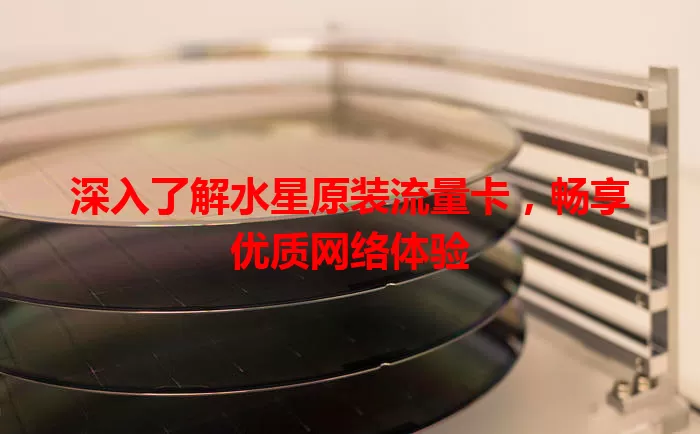 深入了解水星原装流量卡，畅享优质网络体验