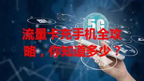 流量卡充手机全攻略，你知道多少？