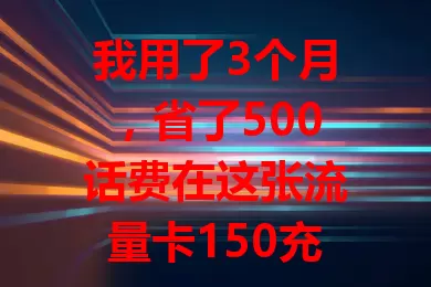 我用了3个月，省了500话费在这张流量卡150充600上
