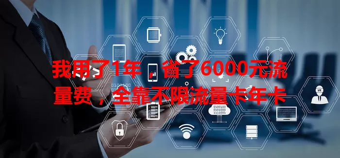 我用了1年，省了6000元流量费，全靠不限流量卡年卡