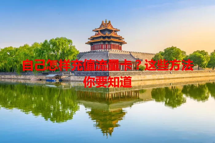 自己怎样充值流量卡？这些方法你要知道
