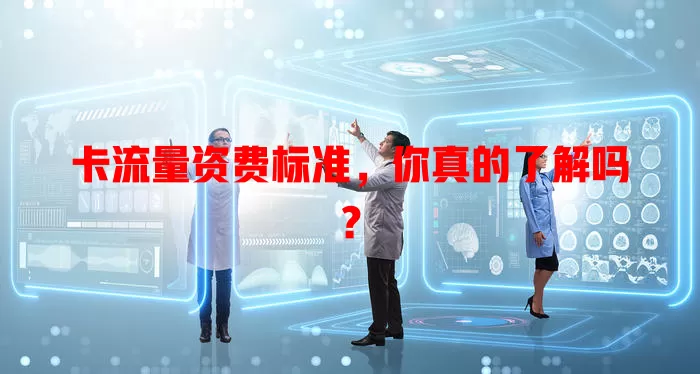 卡流量资费标准，你真的了解吗？